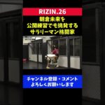 朝倉未来のモノマネをして挑発を続けるサラリーマン格闘家の公開練習/RIZIN.26