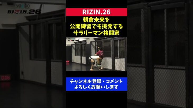 朝倉未来のモノマネをして挑発を続けるサラリーマン格闘家の公開練習/RIZIN.26