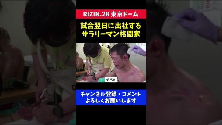 ボコボコに殴られた翌日に出社するサラリーマン格闘家/RIZIN.28 東京ドーム