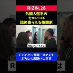 判定結果に不満ある外国人選手のセコンドに激しく詰め寄られる日本人格闘家/RIZIN.28