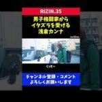 男子格闘家から愛車にイタズラされてしまう浅倉カンナ/RIZIN.35