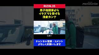 男子格闘家から愛車にイタズラされてしまう浅倉カンナ/RIZIN.35
