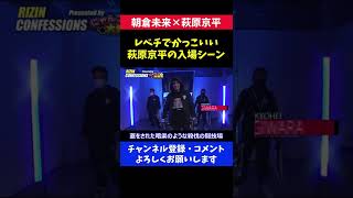 萩原京平 レベチでかっこいい入場シーンに格闘技ファンが注目した瞬間/朝倉未来戦 RIZINランドマーク