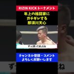 那須川天心がブチギレ アマボクシング全国王者を試合前から睨みつけた瞬間/RIZIN2017