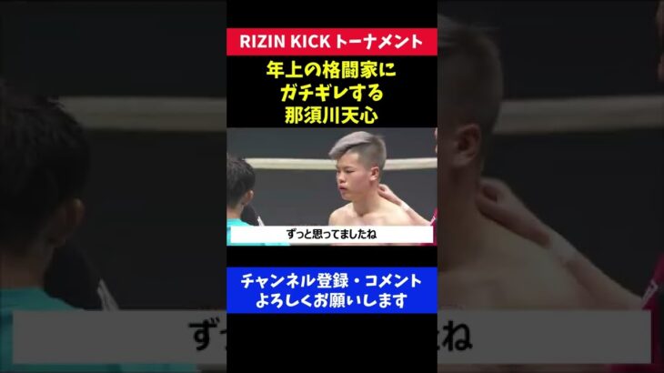 那須川天心がブチギレ アマボクシング全国王者を試合前から睨みつけた瞬間/RIZIN2017