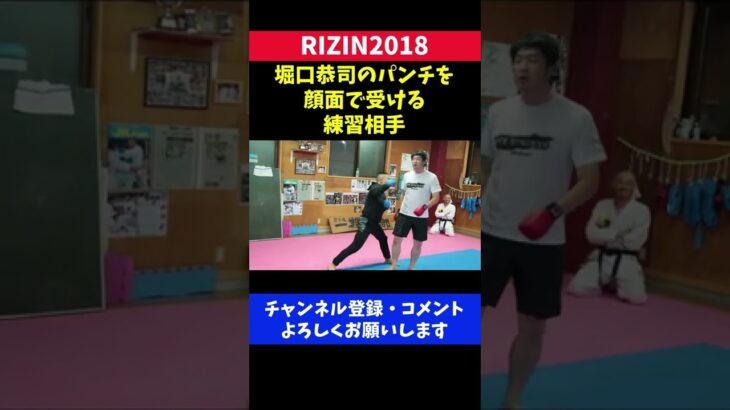 堀口恭司のパンチを顔面で受ける練習相手がすごい/RIZIN2018