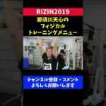 那須川天心のフィジカルトレーニングメニューが凄すぎた/RIZIN2019