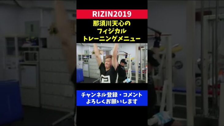 那須川天心のフィジカルトレーニングメニューが凄すぎた/RIZIN2019