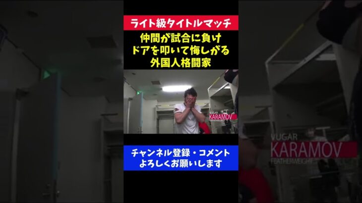 仲間が試合に負けドアを叩いて悔しがる外国人格闘家の姿が泣ける瞬間/RIZIN28東京ドーム