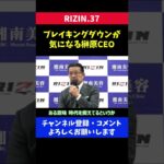 朝倉未来参加のブレイキングダウンを批判しなかったRIZIN榊原CEOの発言/RIZIN.37