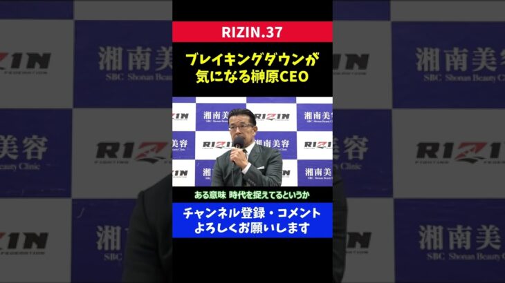 朝倉未来参加のブレイキングダウンを批判しなかったRIZIN榊原CEOの発言/RIZIN.37