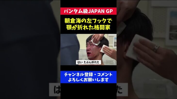 朝倉海に殴られ顎が折れた格闘家が痛々しい/RIZINバンタム級JAPAN GP