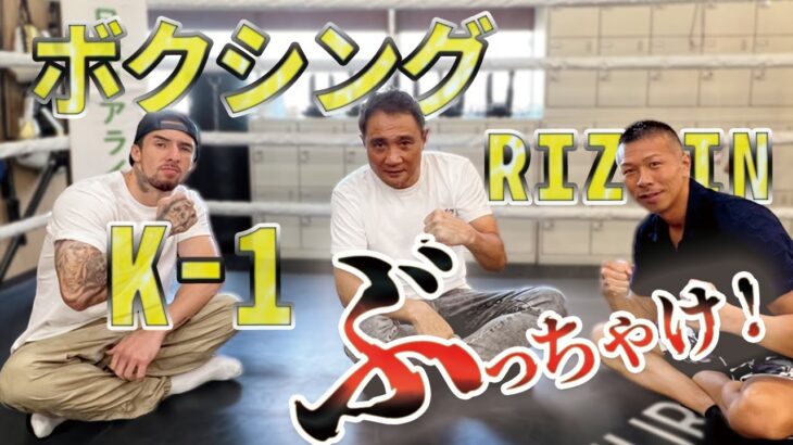 【ボクシングと他の格闘技】竹原さん＆木村選手とぶっちゃけトーク！ボクシングの今と昔、RIZIN・K-1との違い！善し悪しとは？