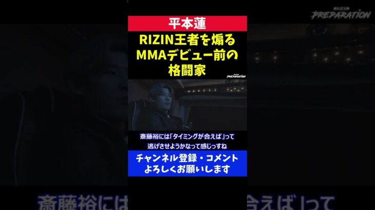 RIZIN王者を挑発するMMAデビュー前の格闘家/平本蓮