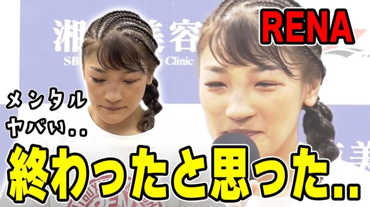 【RIZIN切り抜き】勝ったのにも関わずメンタルヤバくて落ち込むRENA