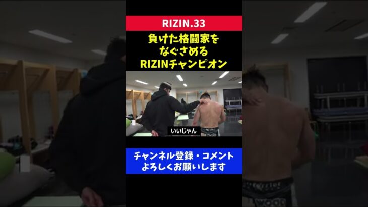 試合に負けた格闘家をなぐさめるRIZINチャンピオン/RIZIN.33 サトシソウザ