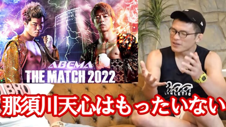 【青木真也】「那須川天心はもったいない・・・」THE MATCHを語る！