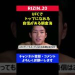 UFCでも勝てる自信があるRIZIN無敗の朝倉海/バンタム級王座決定戦