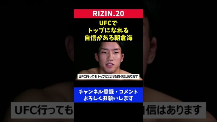 UFCでも勝てる自信があるRIZIN無敗の朝倉海/バンタム級王座決定戦