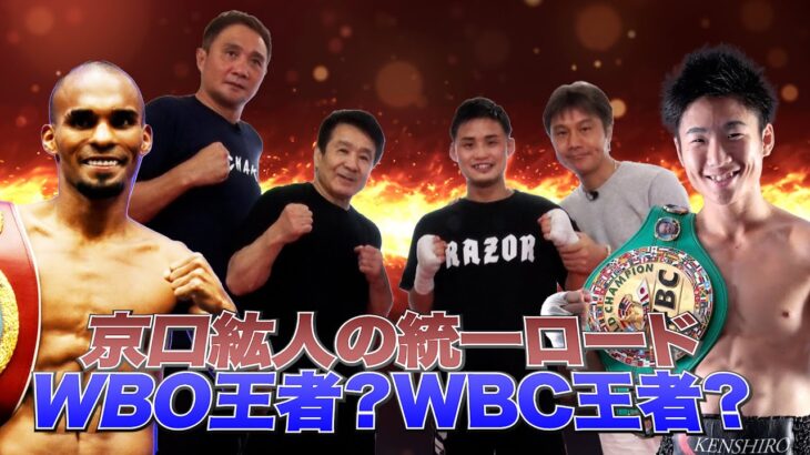 Vol.260【WBAスーパー王者・京口紘人!日本人王者同士の王座統一戦の行方!?】WBC王者・拳四朗との統一戦を語る