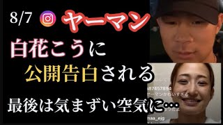 【ヤーマン YA-MAN】インスタライブ。白花こう　ブレイキングダウン(8/7)