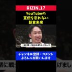 試合に勝ってYouTubeの宣伝をする朝倉未来/RIZIN.17 矢地戦
