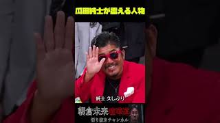 瓜田純士が震える人物…ブレイキングダウン仲村光登場シーン【朝倉未来】