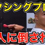 【ブレイキングダウン】衝撃映像！！プロボクサーが格闘技素人に負ける？！