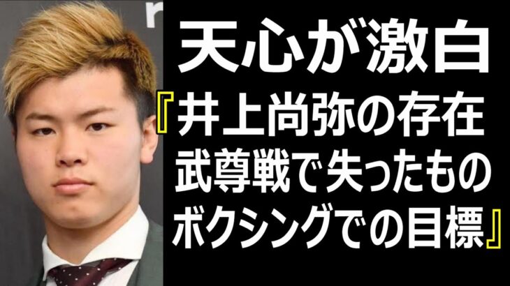 那須川天心『武尊との試合で○○がなくなった』と語る。井上尚弥についても言及。