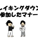 【アニメ】ブレイキングダウンに急遽参加したマナー講師(リクエスト感謝！！)
