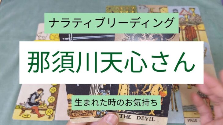 1998/8/18生まれ　那須川天心さんの生まれた時の気持ちと今世の目的　#タロット #占い #格闘家