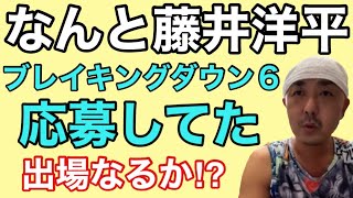 藤井洋平さんがブレイキングダウン6に応募していた