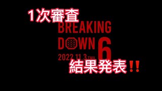 朝倉未来、ブレイキングダウン6の1次審査の結果発表‼️フリーザパパ