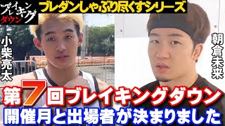 【ブレイキングダウン】7回大会に出場濃厚‼︎小柴亮太に注目せよ‼︎【5回大会/10人ニキ/井原涼/安井飛馬/こめお/飯田将成】