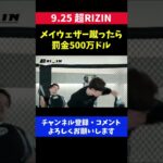朝倉未来 メイウェザー蹴ったら罰金7億円/超RIZIN