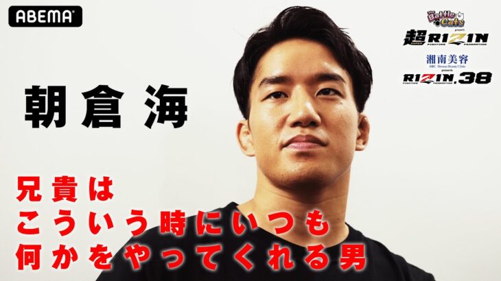 「兄貴は、朝倉未来はやってくれる」こういう時こそぶち当てる男が、朝倉未来！弟・朝倉海が語った兄貴の凄み｜9.25 メイウェザー VS 朝倉未来 超RIZIN+RIZIN.38 ABEMA完全生中継