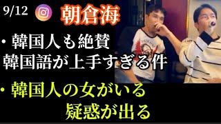 【朝倉海】韓国語の歌が上手すぎて、女がいる疑惑が出たインスタライブ(9/12)