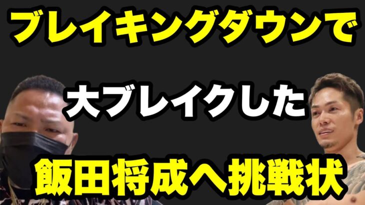 所沢のタイソンが散々挑発された飯田（Breaking Down のスター選手）とスパーリング⁉︎