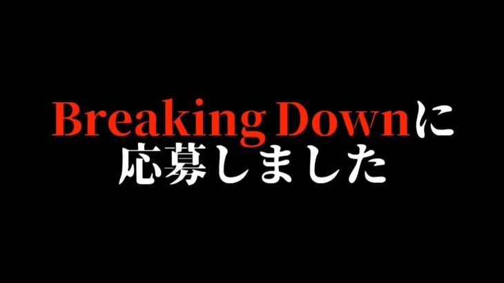 ついにBreaking Downに応募しました。