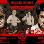 【BreakingDown】ブレイキングダウン / 安保瑠輝也の内弟子「ジョリー」VS 自称・日本に住む最強中国人「チョン・ツーウェイ」