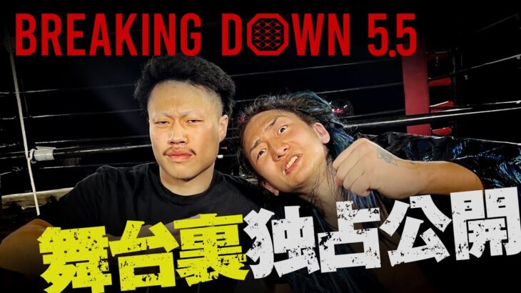 【公式】BreakingDown5.5 舞台裏密着