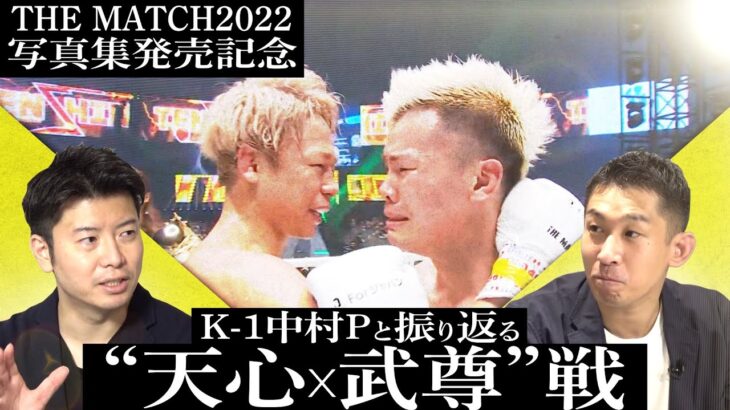 K-1中村Pと振り返る“天心vs武尊”戦【THE MATCH 2022写真集発売記念】