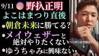 【野杁正明】朝倉未来、那須川天心、安保瑠輝也などの質問に答える。K1よこはまつり後のインスタライブ(9/11)