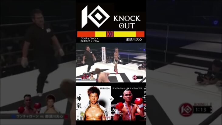 【KNOCK OUT】ワンチャローン・PKセンチャイジム VS 那須川天心