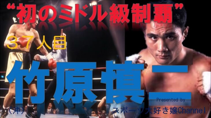 【ボクシング世界王者３７人目】竹原慎二～数々のKOと日本初のミドル級チャンピオンとなった伝説の男～