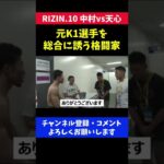 天心にKO負けしても とにかく明るい格闘家が面白い/RIZIN.10