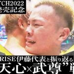 RISE伊藤代表と振り返る“天心vs武尊”戦【THE MATCH 2022写真集発売記念】