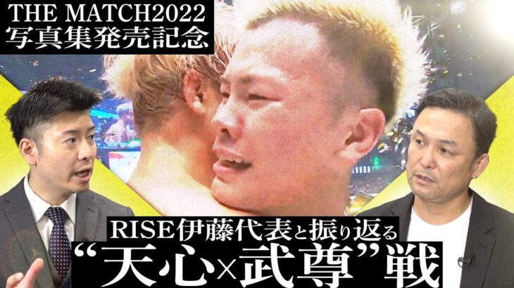 RISE伊藤代表と振り返る“天心vs武尊”戦【THE MATCH 2022写真集発売記念】