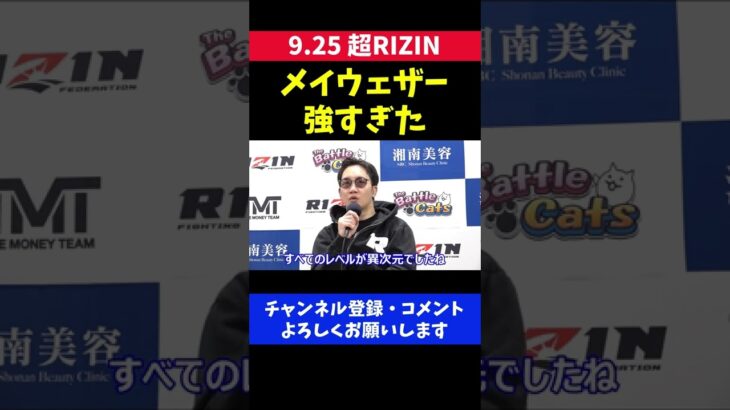 朝倉未来 メイウェザーの強さが異次元すぎたと感じた瞬間/超RIZIN