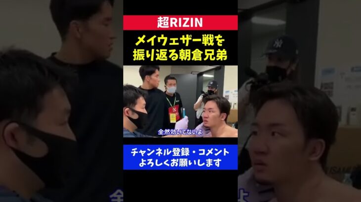 朝倉未来 メイウェザーのボディ攻撃は効いていない/超RIZIN